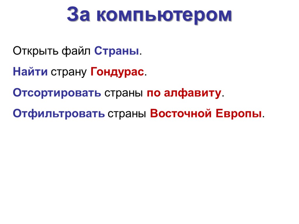 За компьютером Открыть файл Страны. Найти страну Гондурас. Отсортировать страны по алфавиту. Отфильтровать страны